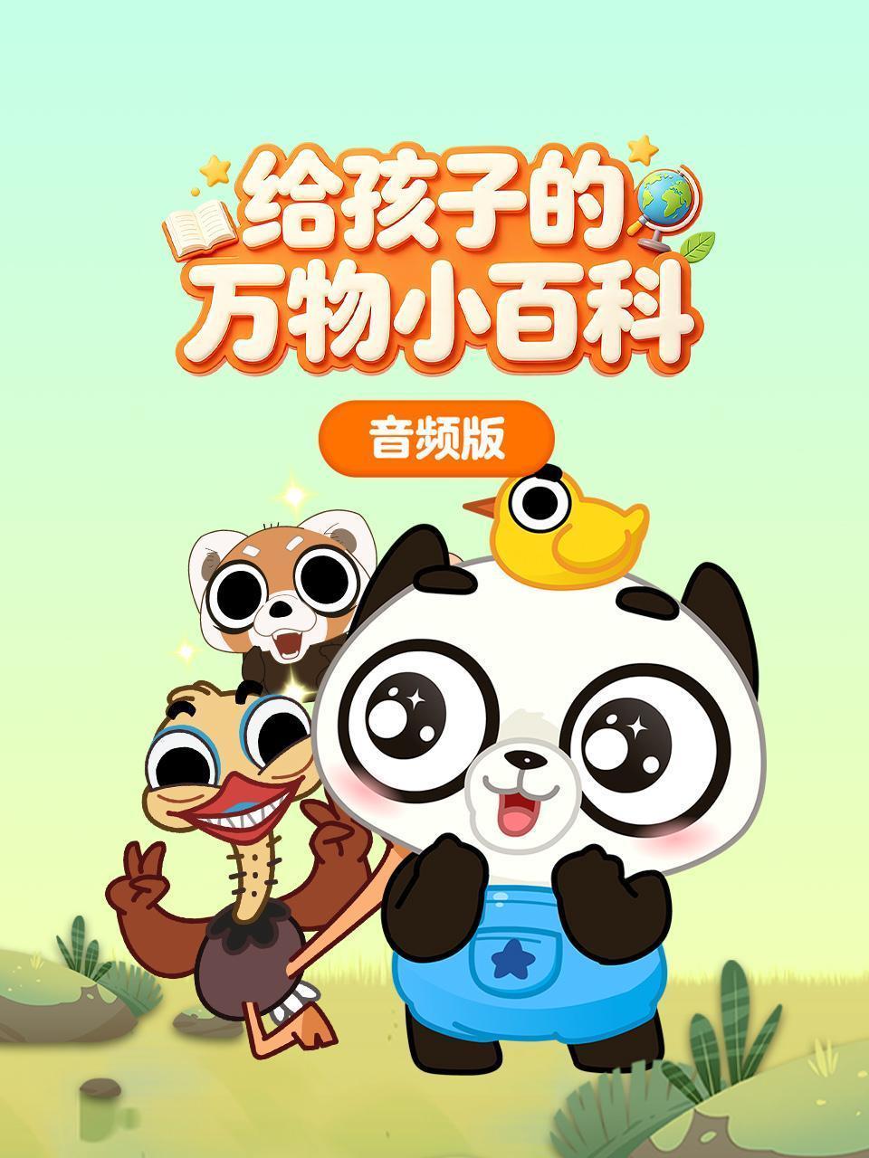 给孩子的万物小百科 音频版