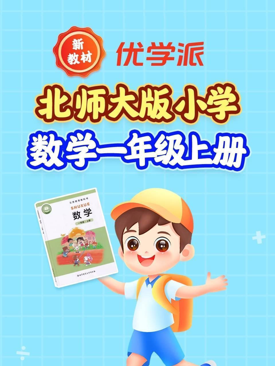 优学派新教材 北师大版小学数学一年级上册