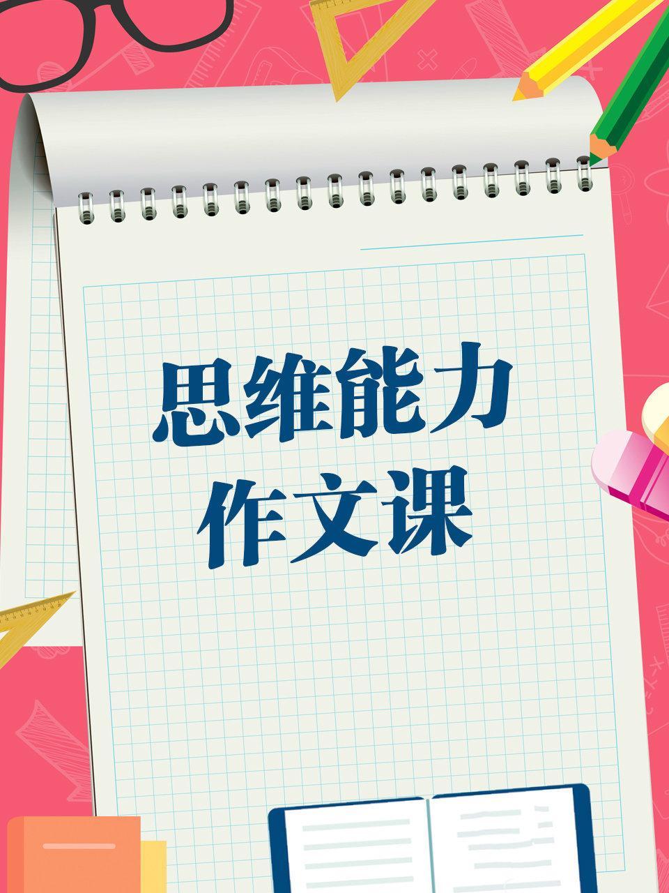 思维能力作文课