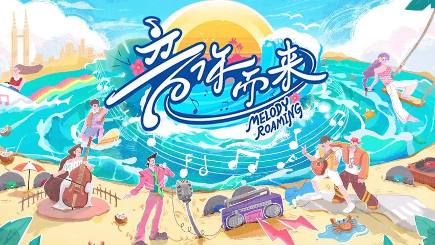 音你而来第二季 《音你而来第二季》先导篇