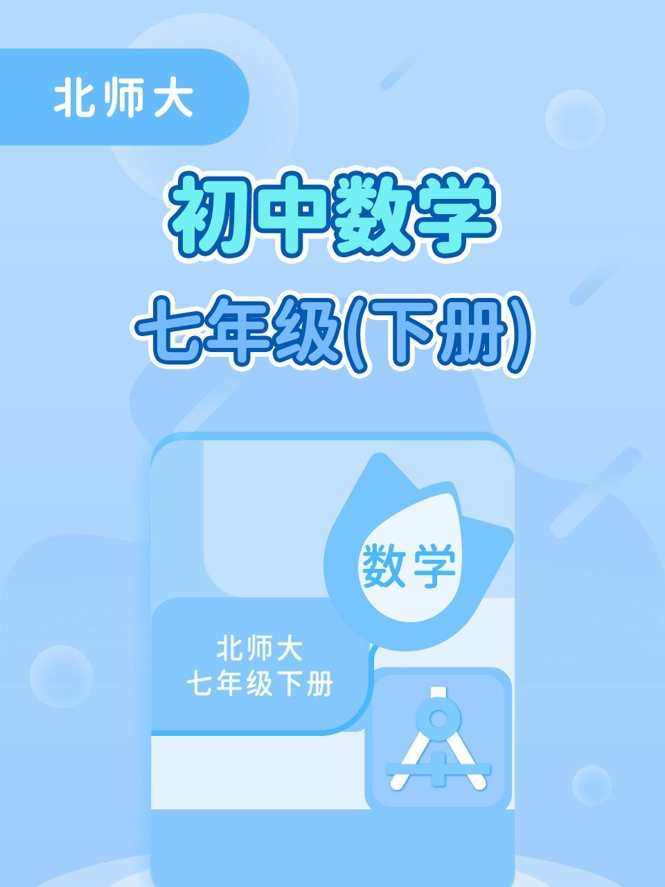 北师大初中数学七年级下册