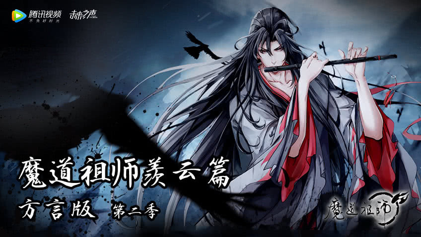魔道祖师羡云篇方言版