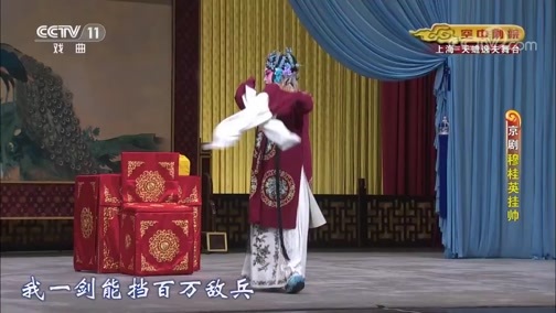CCTV空中剧院 《CCTV空中剧院》 20191128 京剧《穆桂英挂帅》 2/2