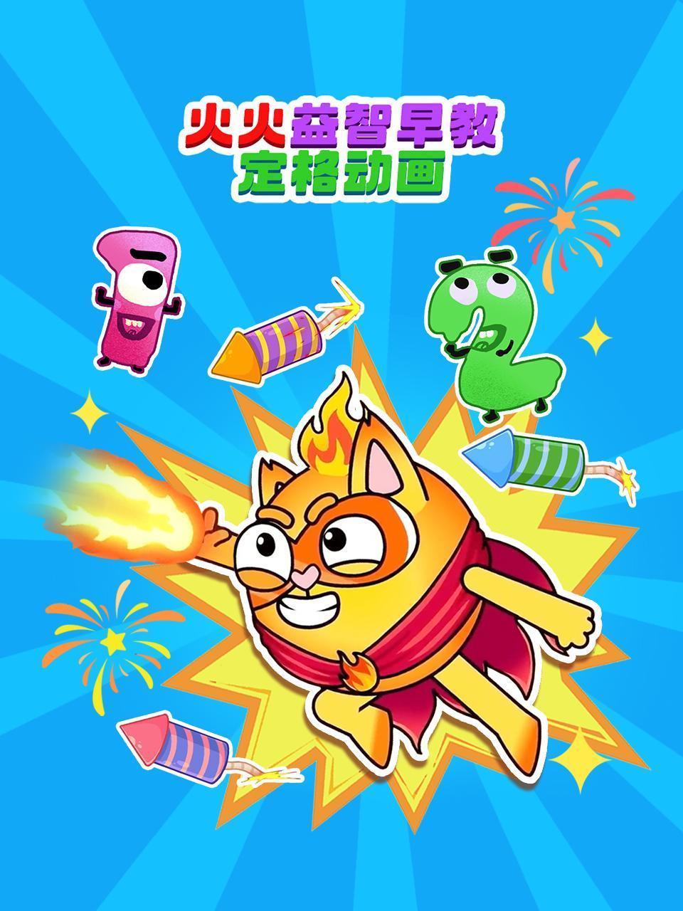 火火益智早教定格动画