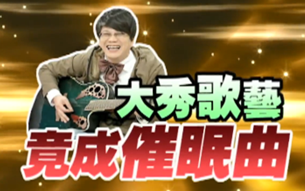 沈玉琳大秀歌艺竟成催眠曲