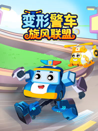 变形警车旋风联盟