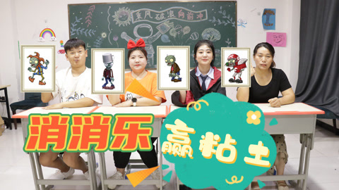 美女家务事 消消乐游戏，消除成功奖励每人一包粘土，夏天你最喜欢吃什么？