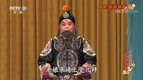 中国京剧音配像精萃 《中国京剧像音像集萃》 20190831 京剧《四郎探母》 2/2