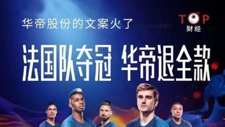 TOP财经 世界杯“新晋球王”姆巴佩免费代言, 华帝股份的文案火了