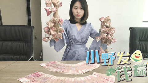 小野花样作 小野端午节发钱粽子
