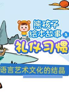 熊孩子绘本故事之礼仪习惯