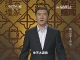 百家讲坛 《百家讲坛》 20141019 解码汉字 6 隋 唐