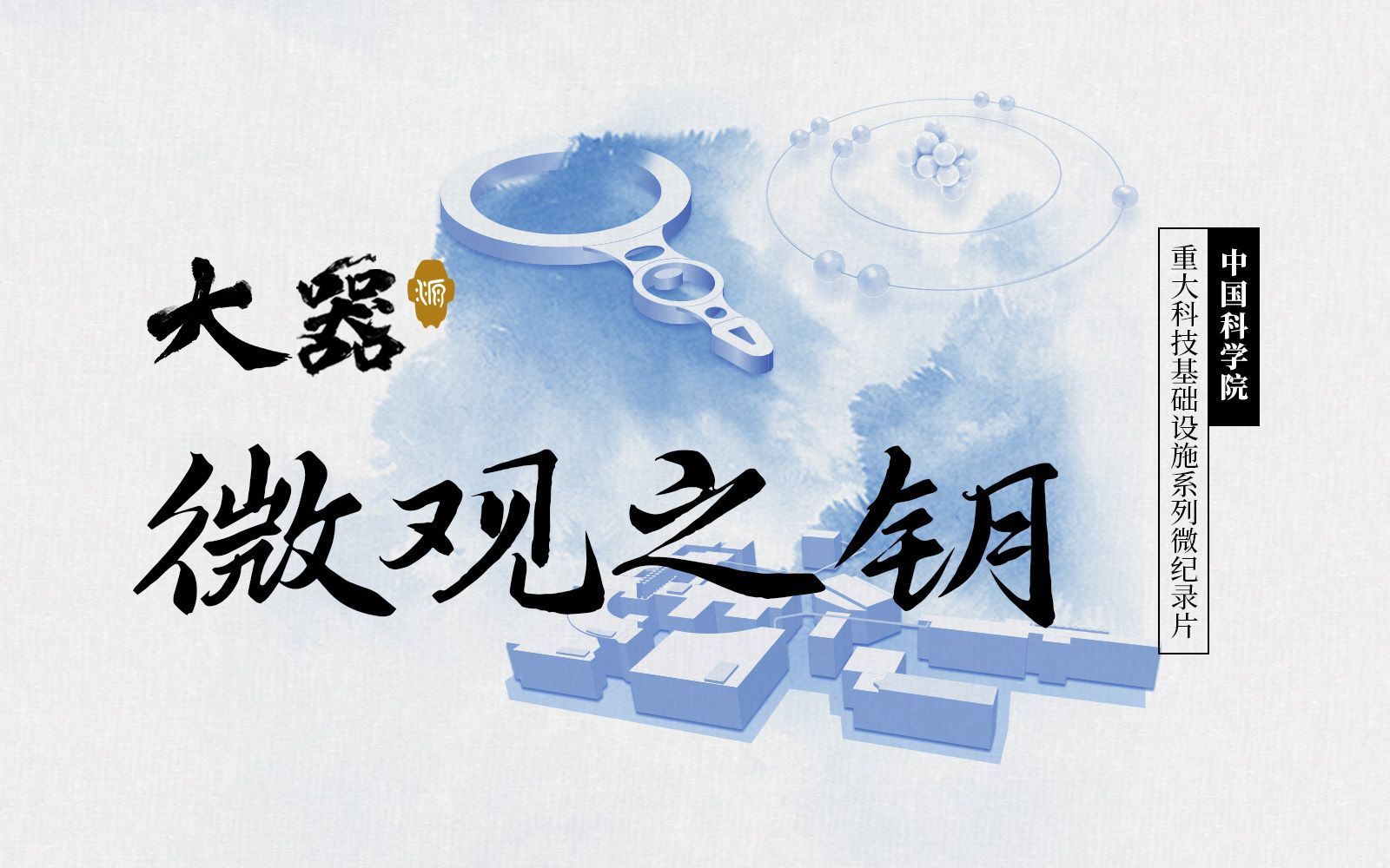 大器 微观之钥