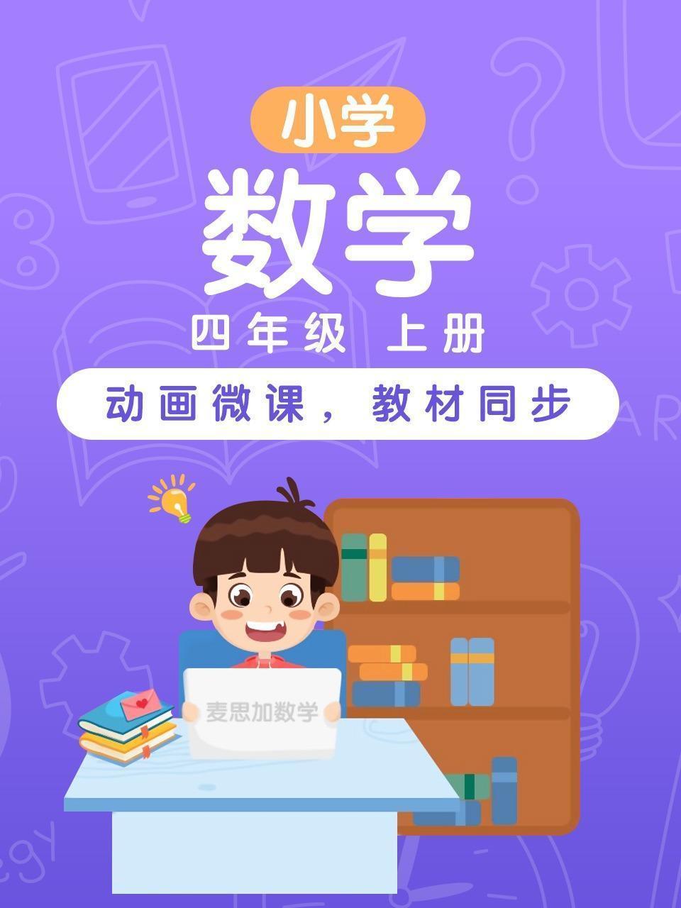 小学数学 四年级 上册