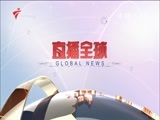 直播全球 《直播全球》 20160620