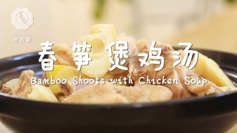 迷迭香 迷迭香：春笋煲鸡汤
