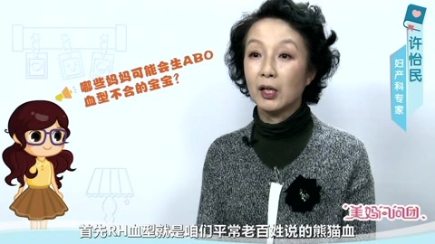 美妈问问团 妈妈会生血型不合宝宝