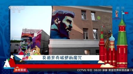秀翻世界杯 莫德里奇破壁画魔咒