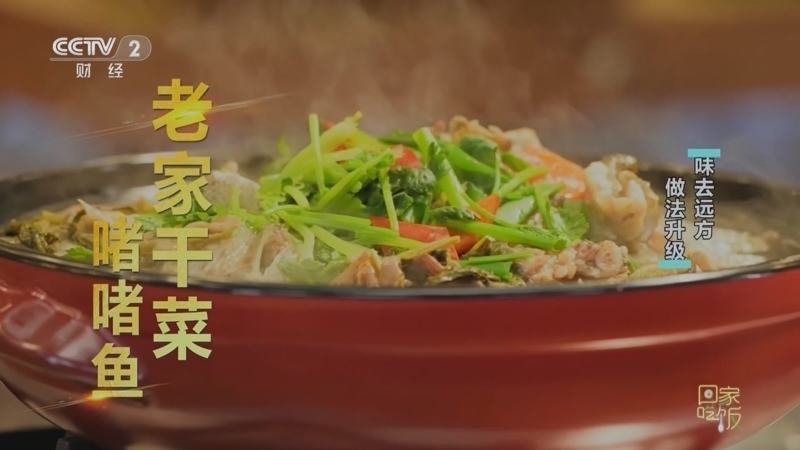 回家，吃饭 《回家吃饭》 20230224 带着家味去远方 做法升级味道妙