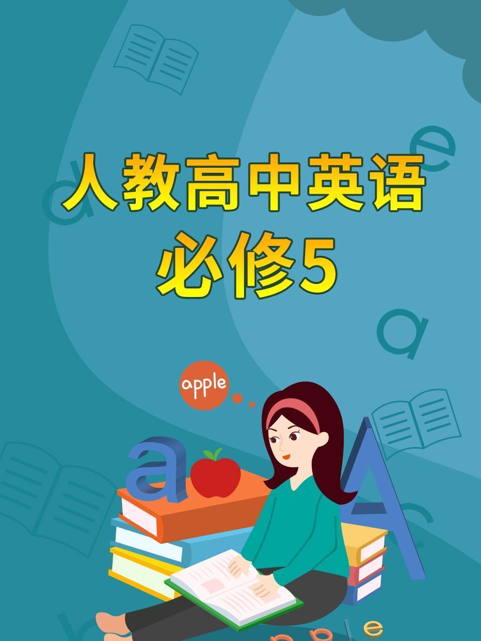 人教高中英语必修5