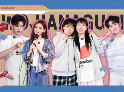 我家那闺女2025 第4期下：张予曦毕雯珺的约会