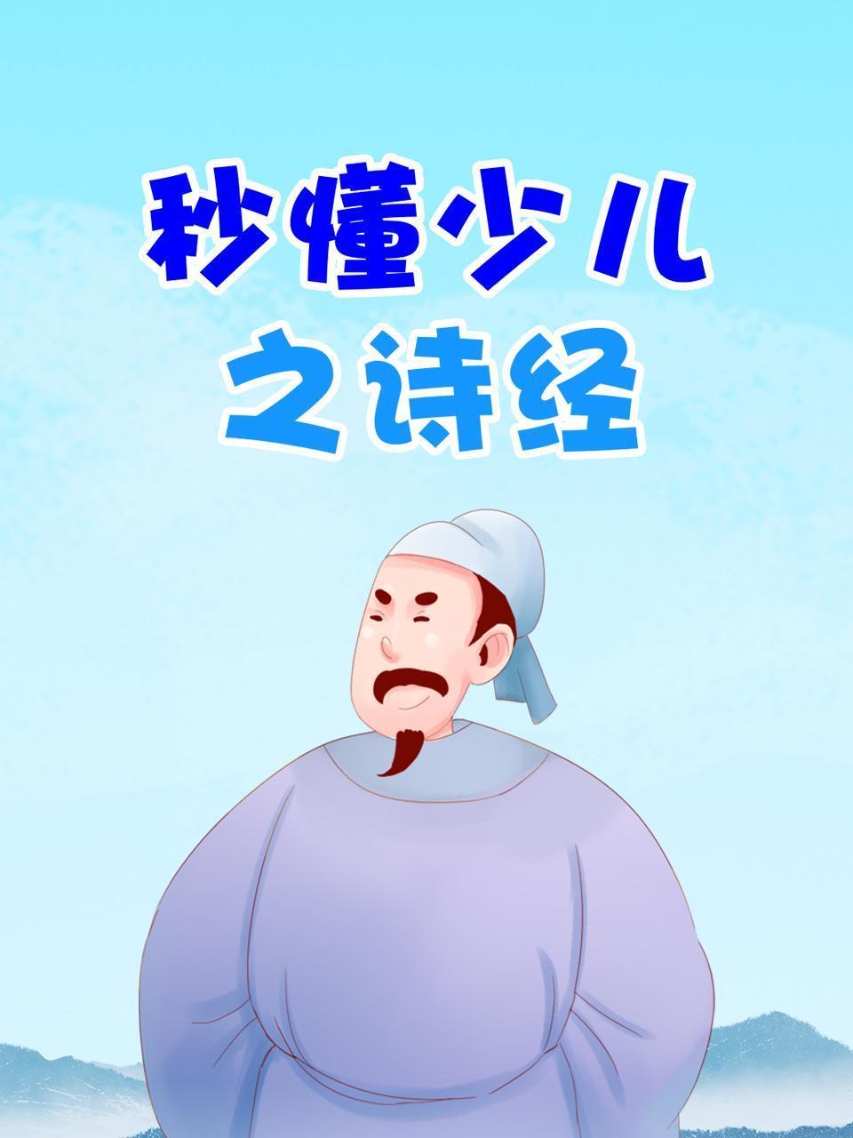 秒懂少儿之诗经