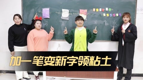 美女家务事 加一笔变新字领粘土，小晴一口气写出五个，最后一个字你认识吗？