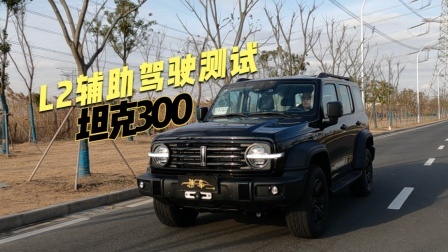 坦克300辅助驾驶测试 城区及高速