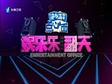 娱乐乐翻天 《娱乐乐翻天》 20180330