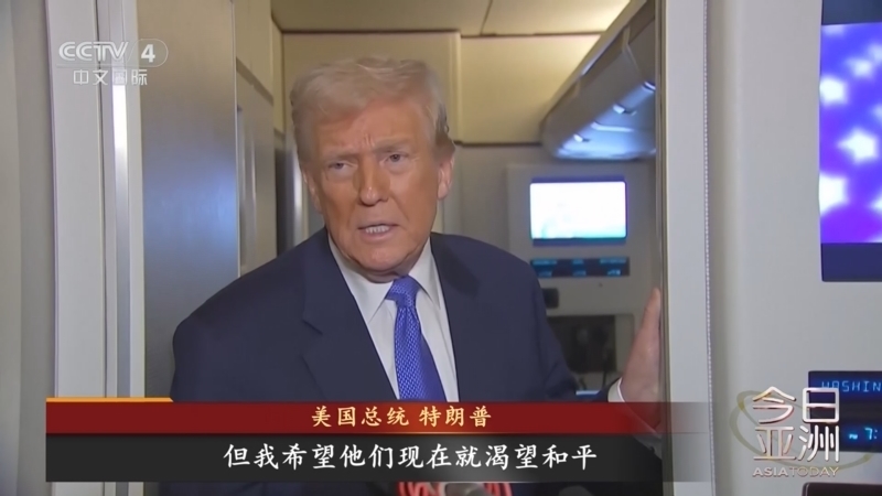 今日亚洲 《今日亚洲》 20250310