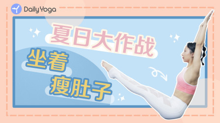 燃烧脂肪|缩小腰围|清除宿便，大肚子小肚子一起瘦！
