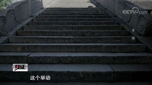 见证 《见证》 20200619 《红船卫士——王会悟》 第1集 《寻路》