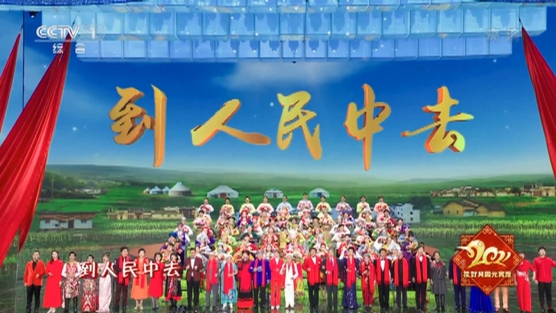 《2021年中央广播电视总台元宵晚会》 20210226