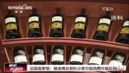 新闻制高点 法国国家馆：借进博会契机分享中国消费升级红利