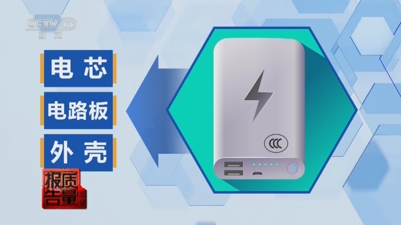 每周质量报告 《每周质量报告》 20250706 追踪充电宝召回/直播间“对对碰”销售方式调查