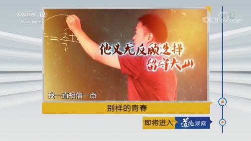 道德观察 《道德观察(日播版)》 20190504 别样的青春