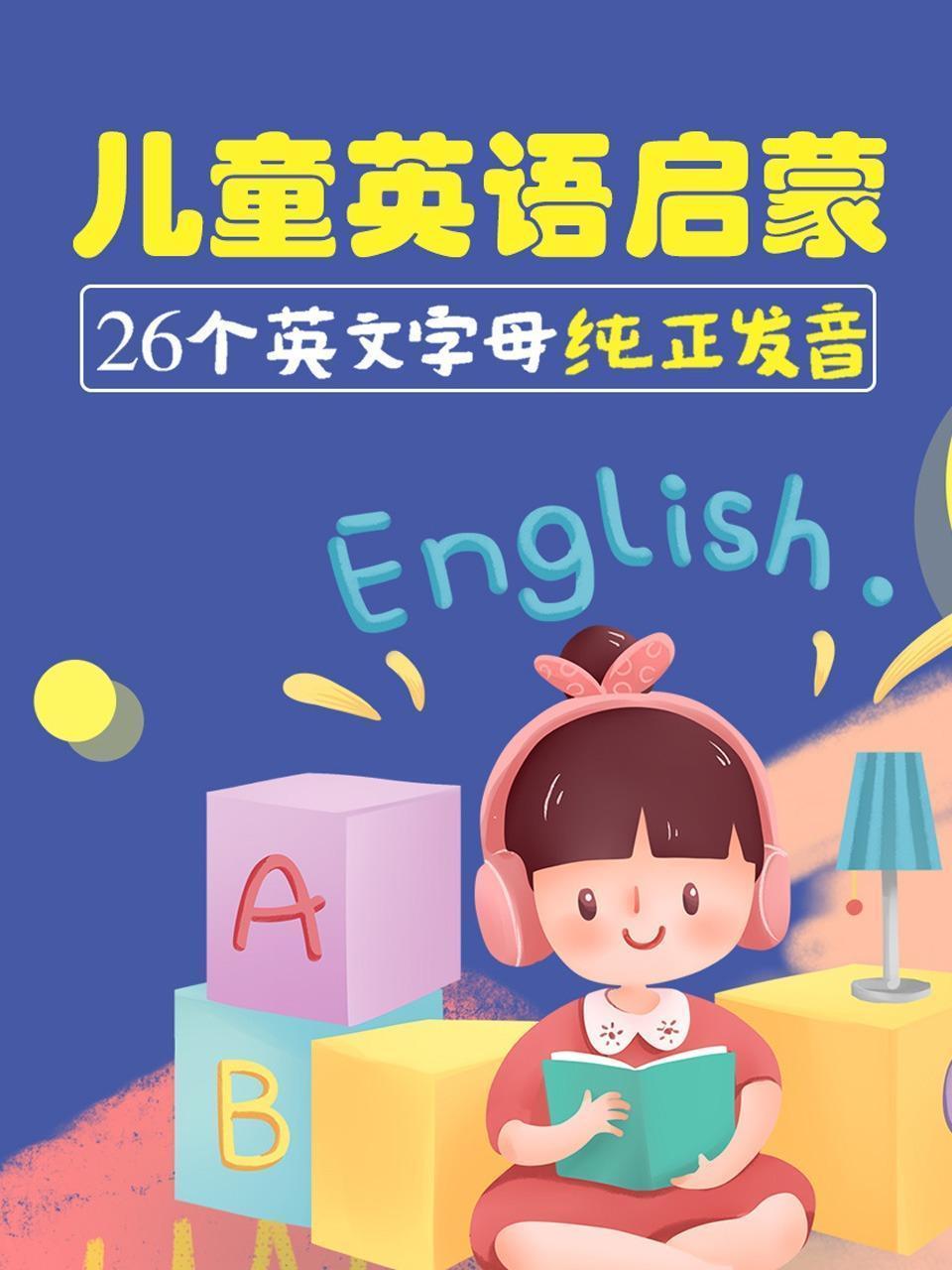 儿童英语启蒙，26个英文字母纯正发音