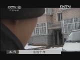 天网 《天网》 20121214 追逃十年