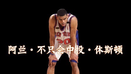 人物之阿兰·不只会中投·休斯顿