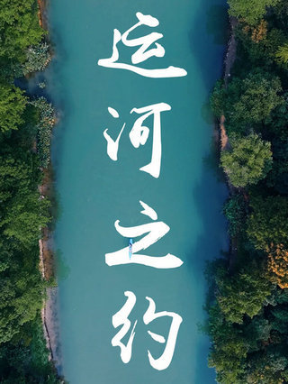 运河之约