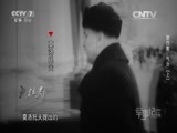 军事纪实 《军事纪实》 20151222 大棋局 第四集 气合（上）