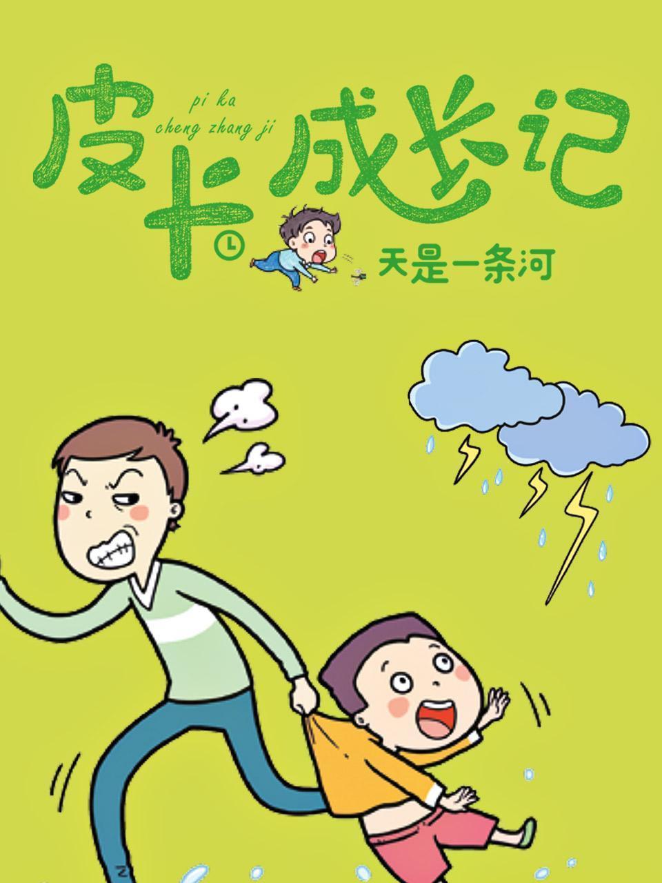 皮卡成长记-天是一条河
