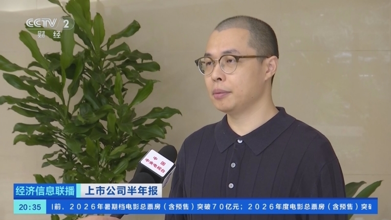 经济信息联播 《经济信息联播》 20260801