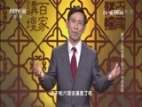 百家讲坛 《百家讲坛》 20161007 黄河上的古都7 狮子入华话洛阳