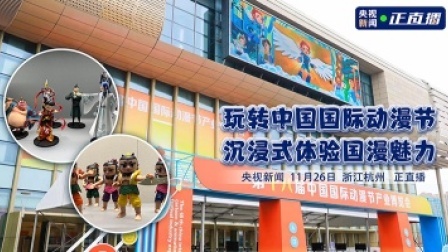 玩转中国国际动漫节 沉浸式体验国漫魅力