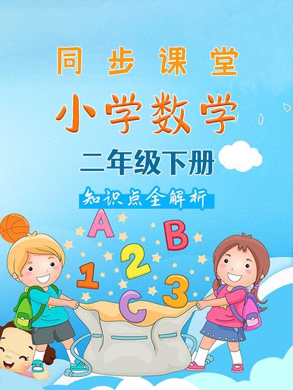 小学数学二年级下册 同步课堂知识点全解析