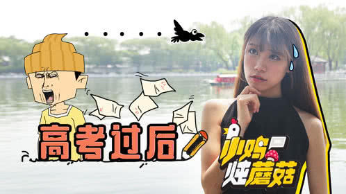 小鸡炖蘑菇 第4季 上大学就轻松了？哪件事是你高考后才明白的？