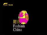 时尚中国 《时尚中国》 20170705