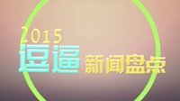2015年最爆笑新闻大盘点 28