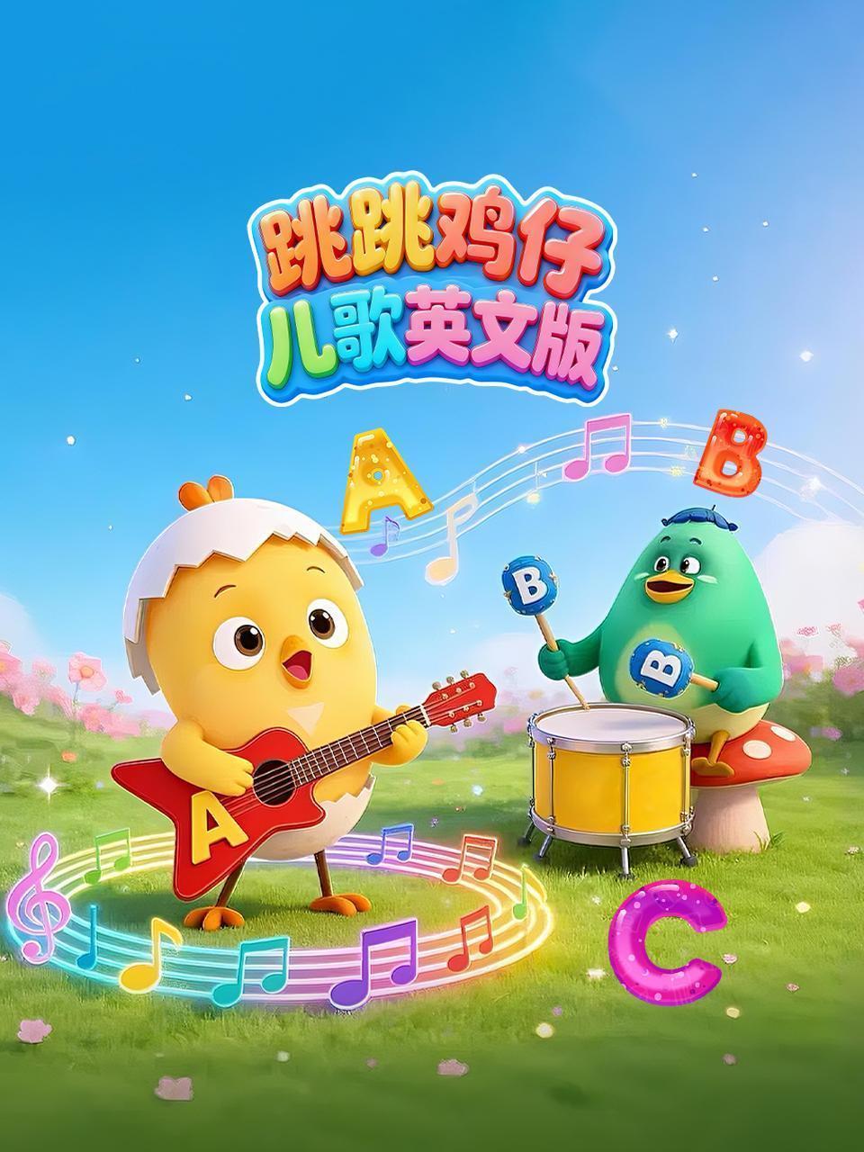 跳跳鸡仔儿歌英文版